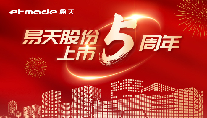 無(wú)懼風(fēng)浪，逐夢(mèng)前行 | 易天股份上市五周年圖鑒